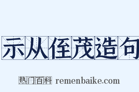 示从侄茂造句是什么意思的图片